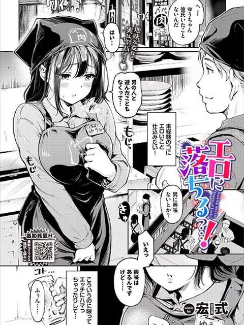 【エロ漫画】 エロに落ちるっ…！  宏式 コミックバベル編集部