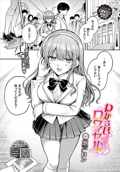 【エロ漫画】 わからせロワイヤル  葱戸ロン コミックバベル編集部