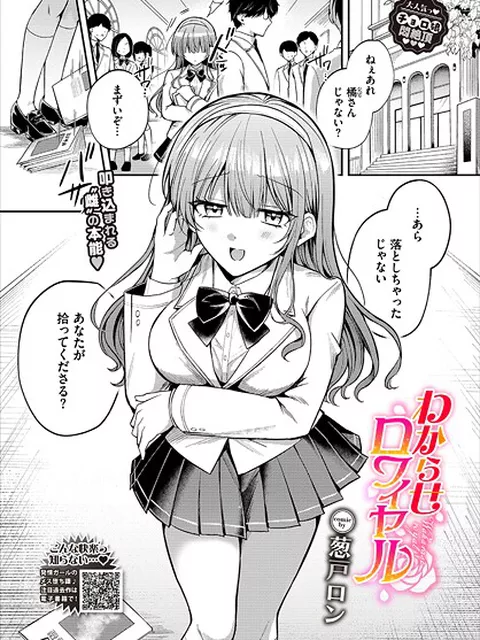 【エロ漫画】 わからせロワイヤル  葱戸ロン コミックバベル編集部