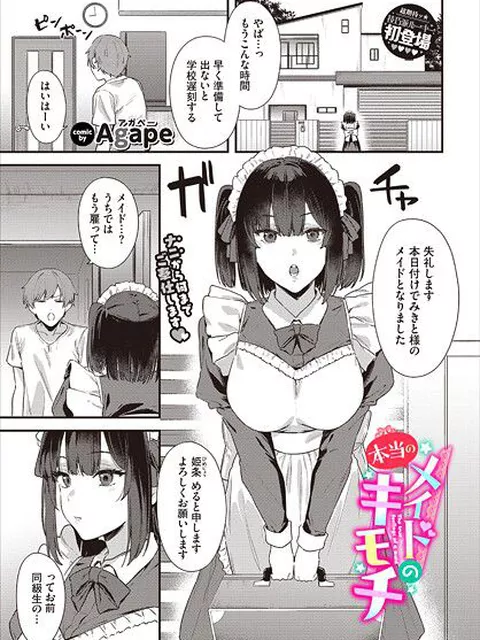 【エロ漫画】 メイドの本当のキモチ  Agape コミックバベル編集部