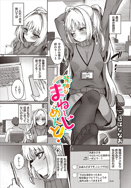 【エロ漫画】 背伸びまねーじめんと！  近江ななお コミックバベル編集部