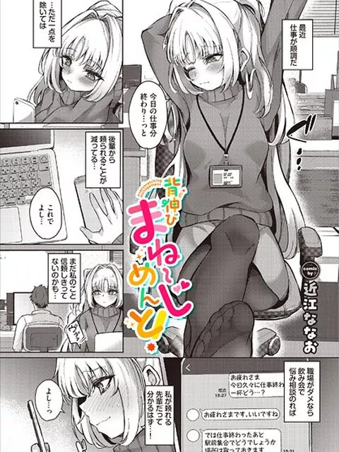 【エロ漫画】 背伸びまねーじめんと！  近江ななお コミックバベル編集部