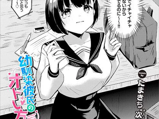 【エロ漫画】 幼馴染彼氏のオトし方  たまきち。次郎 コミックバベル編集部