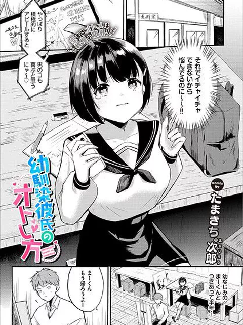 【エロ漫画】 幼馴染彼氏のオトし方  たまきち。次郎 コミックバベル編集部