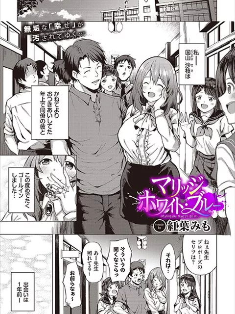 【エロ漫画】 マリッジ・ホワイト・ブルー  紅葉みも コミックバベル編集部
