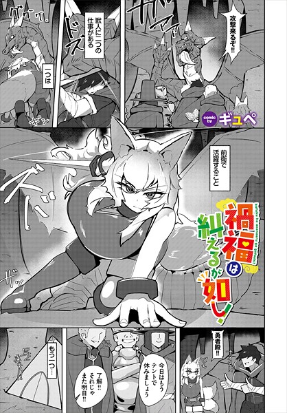 【エロ漫画】 禍福は糾えるが如し！  ギュぺ コミックバベル編集部