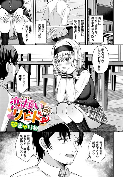 【エロ漫画】 恋煩いのリビドー  きゃりね コミックバベル編集部