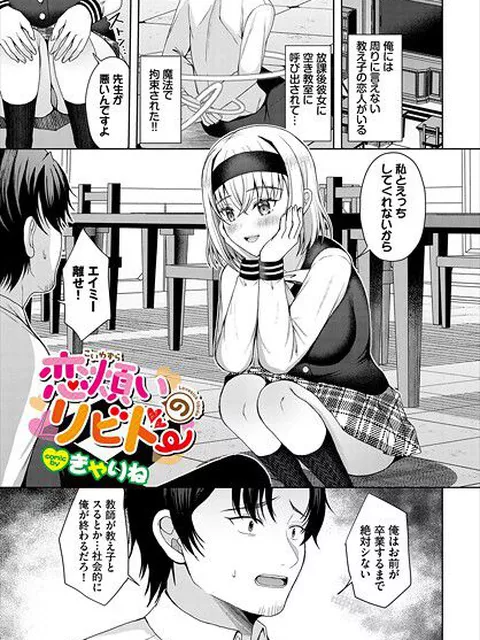 【エロ漫画】 恋煩いのリビドー  きゃりね コミックバベル編集部