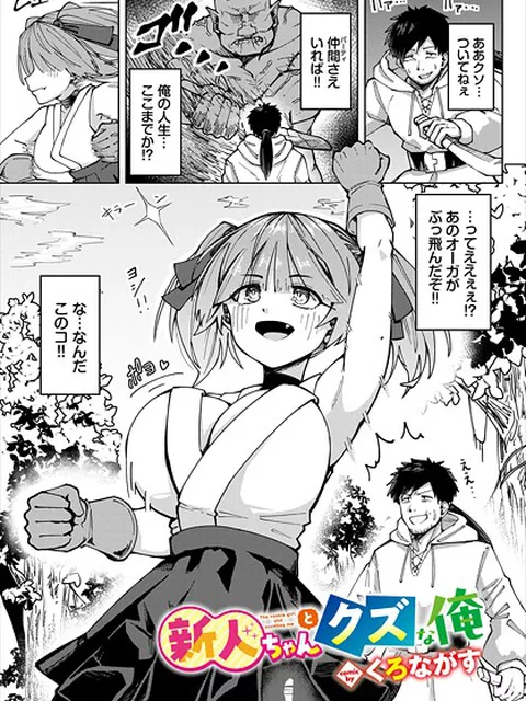 【エロ漫画】 新人ちゃんとクズな俺  くろながす コミックバベル編集部