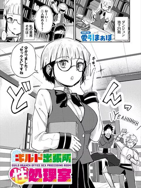 【エロ漫画】 ギルド出張所性処理室  愛引まぁぼ コミックバベル編集部