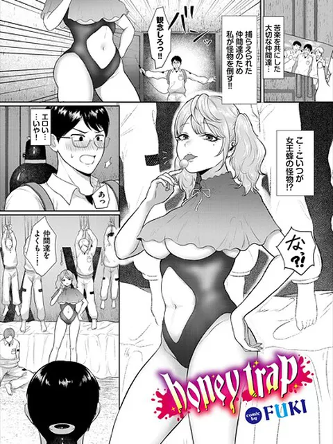 【エロ漫画】 honey trap  FUKI コミックバベル編集部