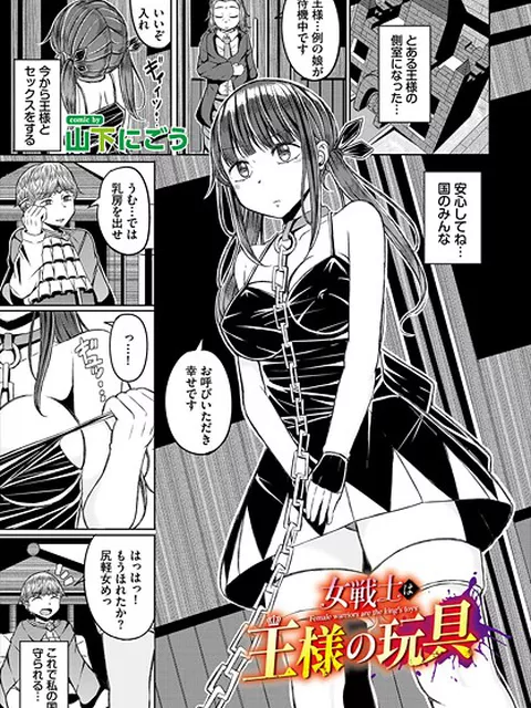 【エロ漫画】 女戦士は王様の玩具  山下にごう コミックバベル編集部
