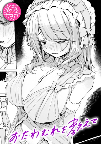 【エロ漫画】 おたわむれを教えて  多紋サカキ