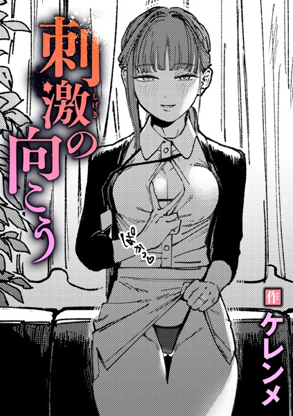 【エロ漫画】 刺激の向こう  ケレンメ