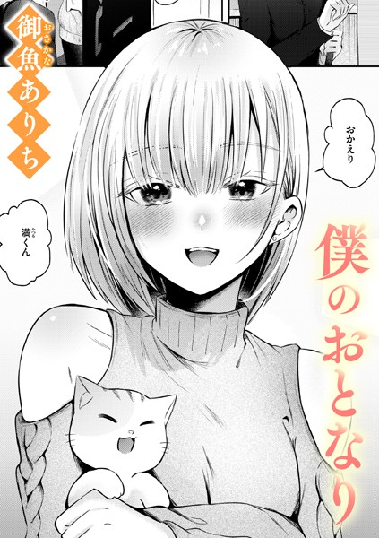 【エロ漫画】 僕のおとなり  御魚ありち