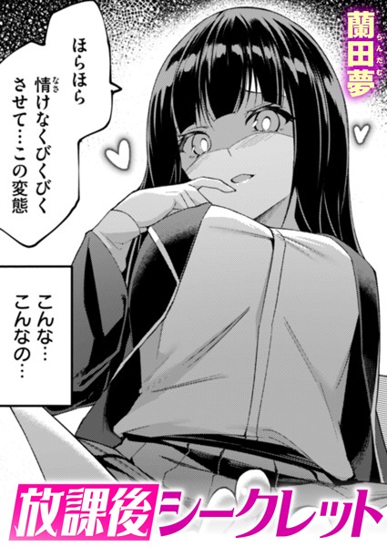 【エロ漫画】 放課後シークレット  蘭田夢