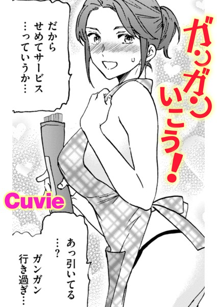 【エロ漫画】 ガンガンいこう！  Cuvie