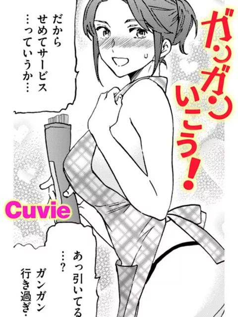【エロ漫画】 ガンガンいこう！  Cuvie