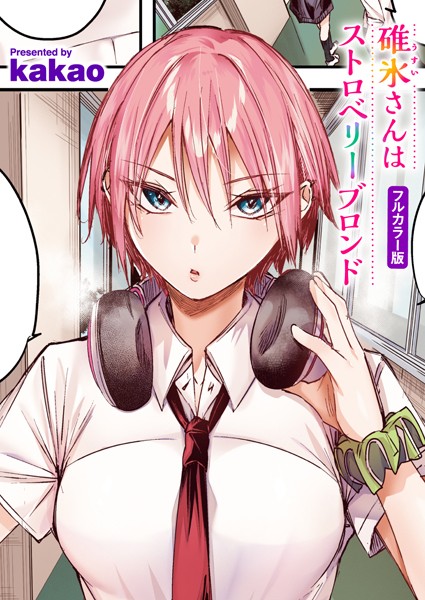 【エロ漫画】 碓氷さんはストロベリーブロンド【フルカラー版】  kakao