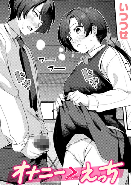 【エロ漫画】 オナニー ＞ えっち  いつつせ