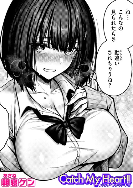 【エロ漫画】 Catch My Heart！！  朝寝ケン