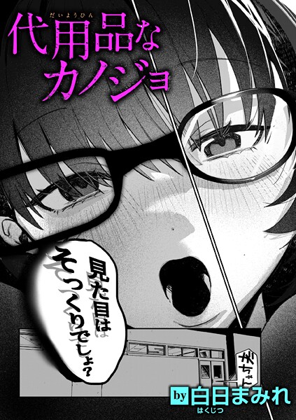 【エロ漫画】 代用品なカノジョ  白日まみれ