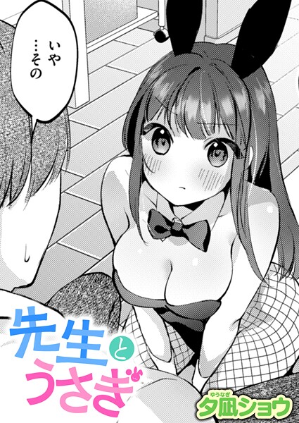 【エロ漫画】 先生とうさぎ  夕凪ショウ