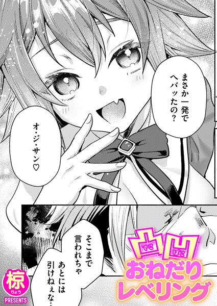 【エロ漫画】 凸凹おねだりレベリング  椋
