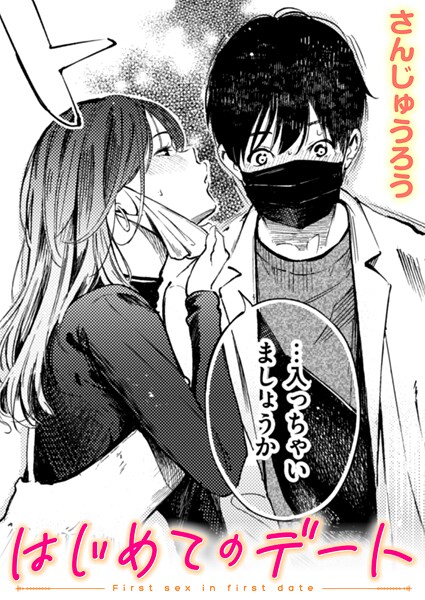 【エロ漫画】 はじめてのデート  さんじゅうろう