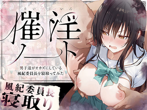 【エロ同人】 催淫ノート 男子達がオカズにしている風紀委員長を寝取ってみた