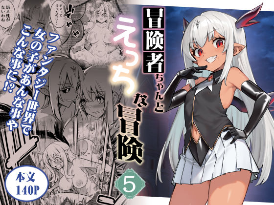 【同人エロ漫画】  冒険者ちゃんとえっちな冒険5