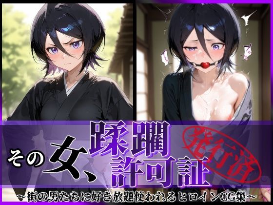 【同人エロ漫画】  その女、蹂躙許可証発行済み -街の男たちに好き放題使われるヒロインCG集- 朽〇ルキア編