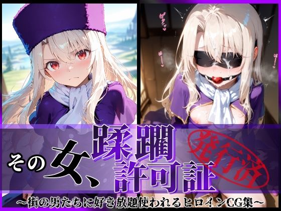 【同人エロ漫画】  その女、蹂躙許可証発行済み -街の男たちに好き放題使われるヒロインCG集- イリヤ編