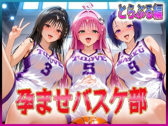 【To LOVEる エロ同人】 孕ませバスケ部  伝説のスタメンたち  とらぶる編