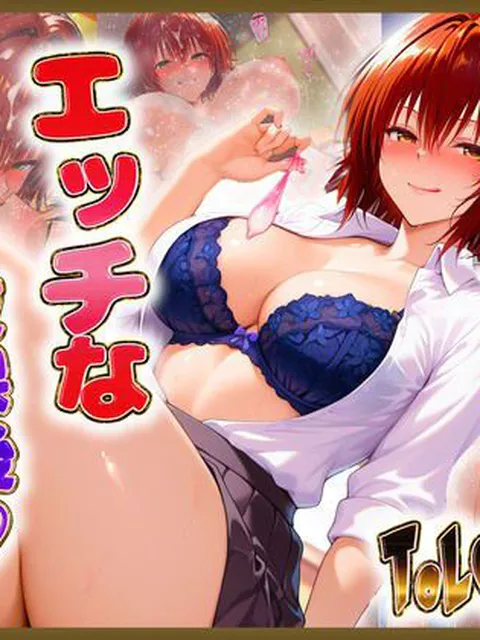 【To LOVEる エロ同人】 御〇先生のエッチな放課後らいふ