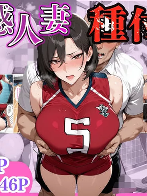 【エロ同人】 【セリフ入有】肉感人妻種付け〜締まりの良いバレーママさんを夫よりデカちんで快楽堕ち〜