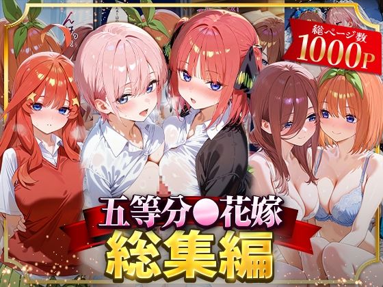 【同人エロ漫画】  五等分○花嫁総集編