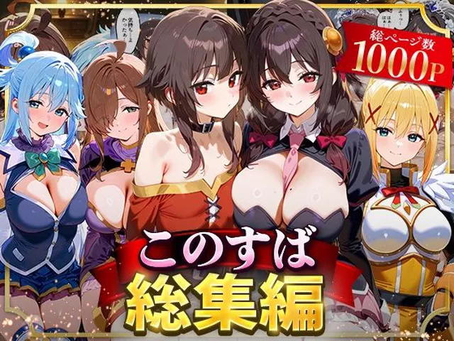 【同人エロ漫画】  このすば総集編
