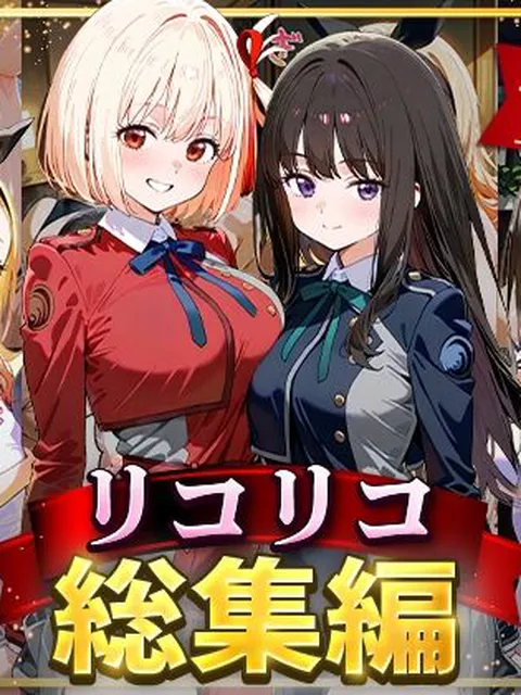 【同人エロ漫画】  リコリコ総集編