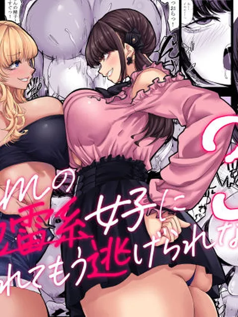 【同人エロ漫画】  身長211cmの地雷系女子に狙われてもう逃げられない3