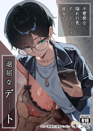 【同人エロ漫画】  不愛想な隠れ巨乳ボーイッシュ彼女と退屈なデート