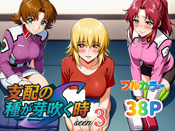 【エロ同人】 支配の種が芽吹く時seen3