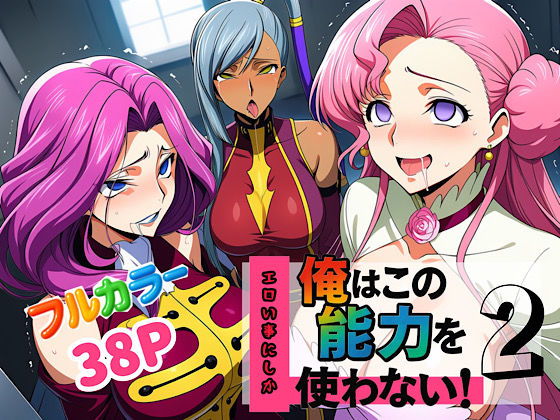 【同人エロ漫画】  俺はこの能力をエロい事にしか使わない！2