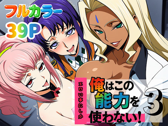 【エロ同人】 俺はこの能力をエロい事にしか使わない！3