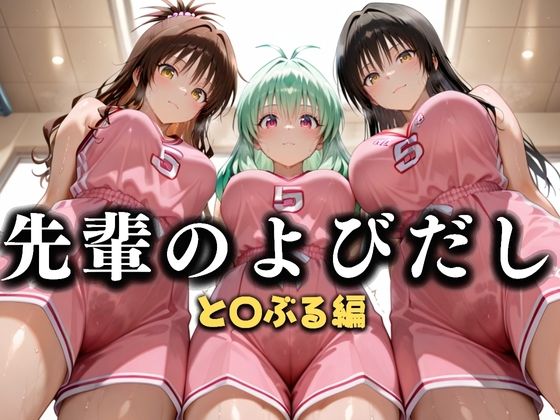 【To LOVEる エロ同人】 先輩のよびだし  噂の一軍バスケ部の先輩はヤらせてくれるらしい。〜陽キャの先輩が童貞後輩を食いまくる〜  と〇ぶる編