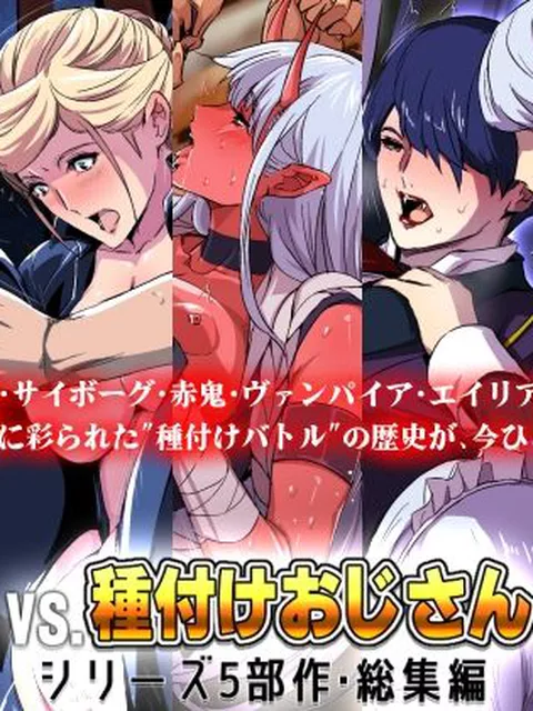 【エロ同人】 「vs種付けおじさん」シリーズ5部作・総集編