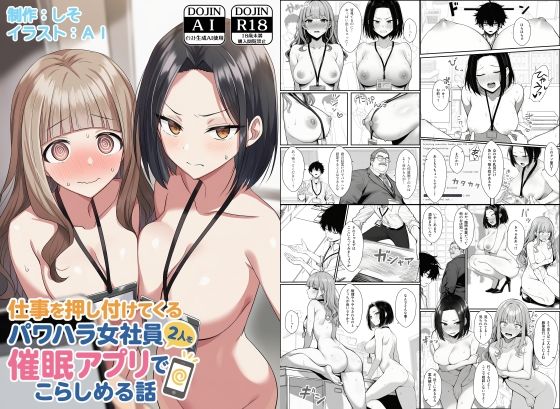 【エロ同人】 仕事を押し付けてくるパワハラ女社員2人を催●アプリでこらしめる話