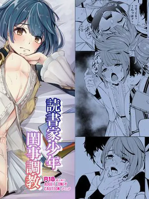 【同人エロ漫画】  読書家少年閨事調教