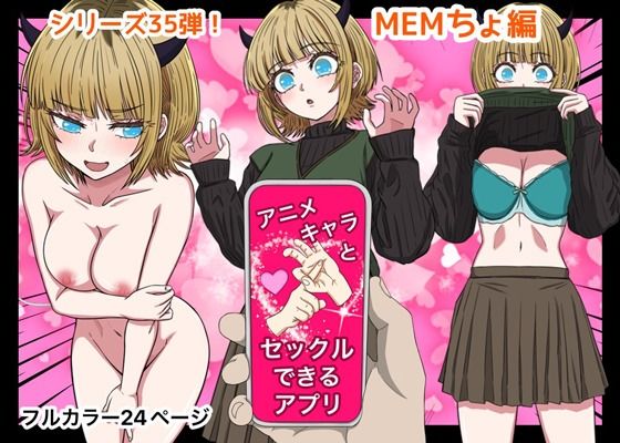 【エロ同人】 アニメキャラとセックルできるアプリ35、MEMちょ編