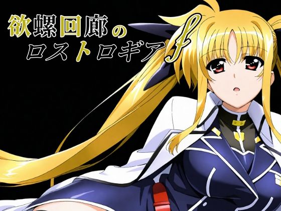 【同人エロ漫画】  欲螺回廊のロストロギア-F